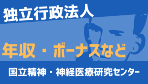 【2026最新】国立精神・神経医療研究センター職員の年収、ボーナス、モデル給与、初任給