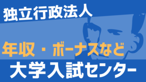 【2026最新】大学入試センター職員の年収、ボーナス、モデル給与、初任給