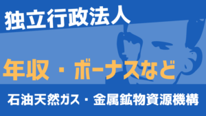 【2026最新】エネルギー・金属鉱物資源機構職員の年収、ボーナス、モデル給与、初任給