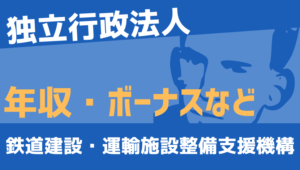 【2026最新】鉄道建設・運輸施設整備支援機構職員の年収、ボーナス、モデル給与、初任給