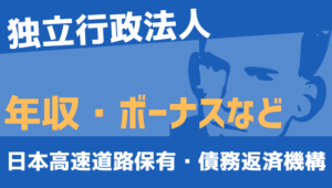 【2026最新】日本高速道路保有・債務返済機構職員の年収、ボーナス、モデル給与、初任給