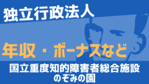 【2026最新】国立重度知的障害者総合施設のぞみの園職員の年収、ボーナス、モデル給与、初任給