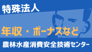 【2026最新】農業・食品産業技術総合研究機構職員の年収、ボーナス、モデル給与、初任給