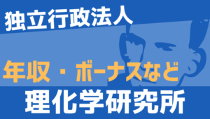 【2026最新】理化学研究所職員の年収、ボーナス、モデル給与、初任給