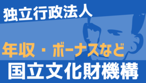 【2026最新】国立文化財機構職員の年収、ボーナス、モデル給与、初任給