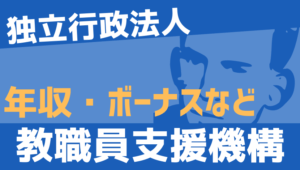 【2026最新】教職員支援機構職員の年収、ボーナス、モデル給与、初任給