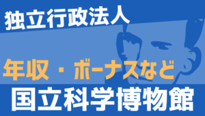 【2026最新】国立科学博物館職員の年収、ボーナス、モデル給与、初任給