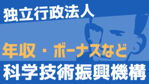【2026最新】科学技術振興機構職員の年収、ボーナス、モデル給与、初任給