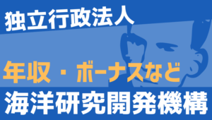 【2026最新】海洋研究開発機構職員の年収、ボーナス、モデル給与、初任給
