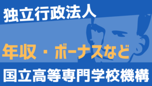 【2026最新】国立高等専門学校機構職員の年収、ボーナス、モデル給与、初任給