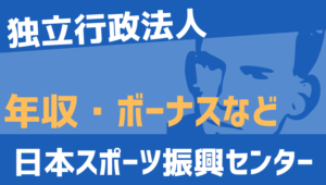 【2026最新】日本スポーツ振興センター職員の年収、ボーナス、モデル給与、初任給