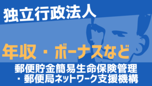 【2026最新】郵便貯金簡易生命保険管理・郵便局ネットワーク支援機構職員の年収、ボーナス、モデル給与、初任給