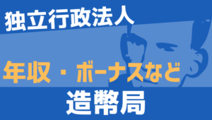 【2026最新】造幣局職員の年収、ボーナス、モデル給与、初任給
