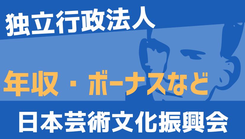 文化 日本 振興 会 芸術