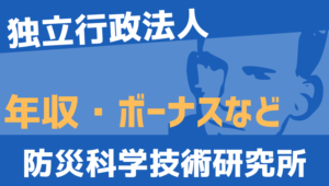 【2026最新】防災科学技術研究所職員の年収、ボーナス、モデル給与、初任給