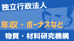 【2026最新】物質・材料研究機構職員の年収、ボーナス、モデル給与、初任給