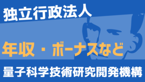 【2026最新】量子科学技術研究開発機構職員の年収、ボーナス、モデル給与、初任給