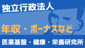【2026最新】医薬基盤・健康・栄養研究所職員の年収、ボーナス、モデル給与、初任給