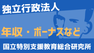 【2026最新】国立特別支援教育総合研究所職員の年収、ボーナス、モデル給与、初任給