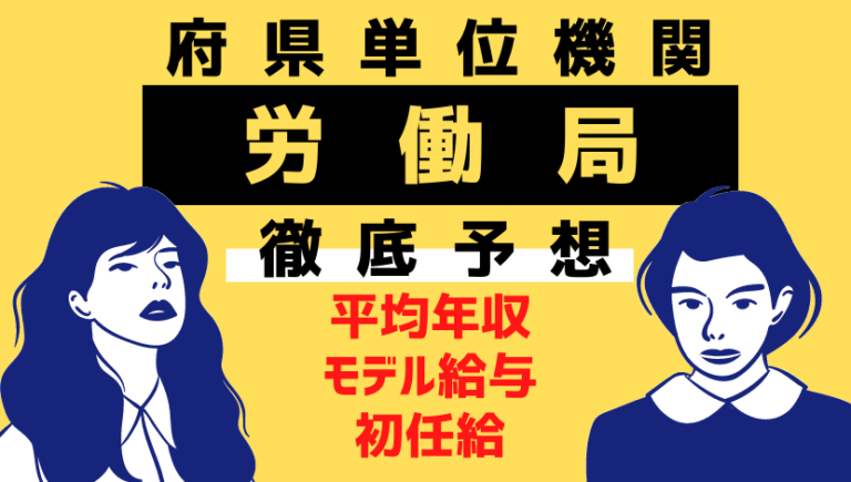 【最新】労働局（ハローワーク職員）の年収給料はいくら？月収、初任給をまとめました！