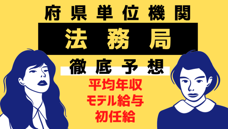 【2021年最新】法務局（府県単位機関）の年収、ボーナス、初任給、モデル給与