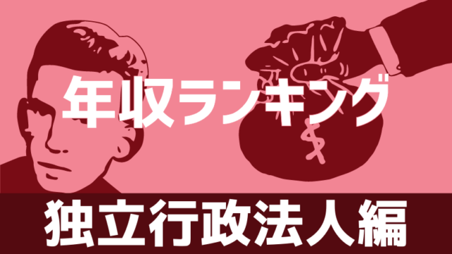 独立行政法人に就職する選択肢が地味に人気な理由8選 Komuinfo