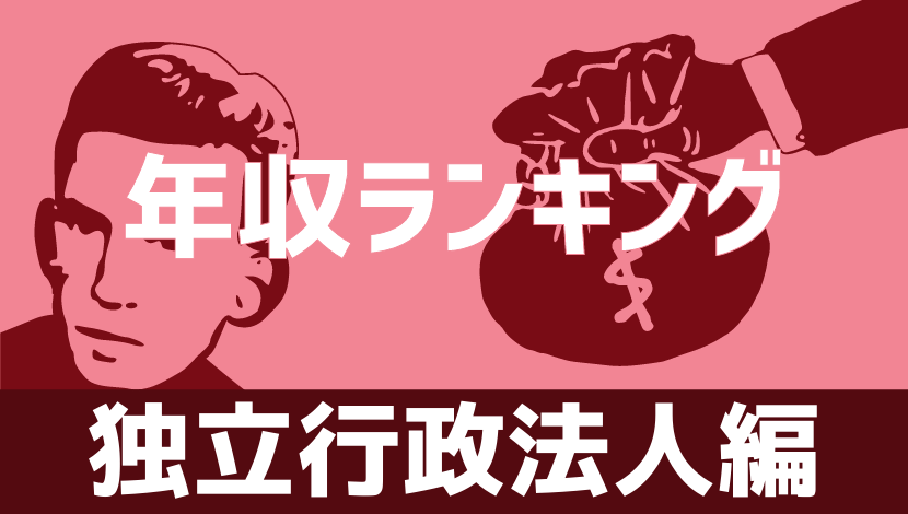 最新版 独立行政法人の平均年収ランキング Komuinfo 最新版 独立行政法人の平均年収ランキング Komuinfo