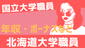 【2026最新】北海道大学職員の年収、ボーナス、モデル給与、初任給