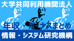 【2026最新】情報・システム研究機構職員の年収、ボーナス、モデル給与、初任給