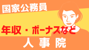 【最新】人事院の年収はいくら？平均年収、初任給をまとめました！
