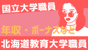 【2026最新】北海道教育大学職員の年収、ボーナス、モデル給与、初任給