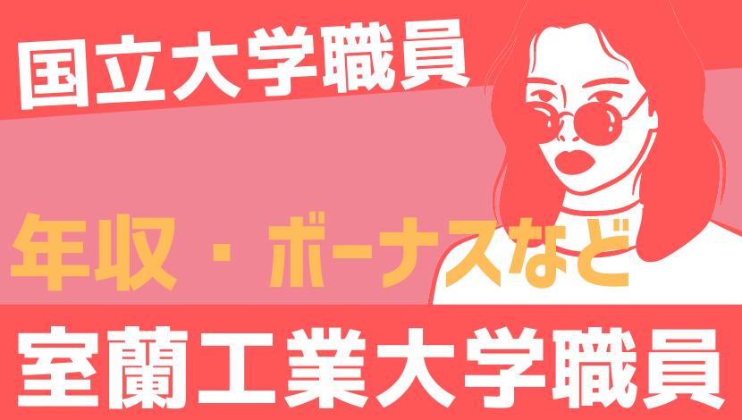 21年最新 室蘭工業大学職員の年収 ボーナス 初任給 モデル給与 Komuinfo 21年最新 室蘭工業大学職員の年収 ボーナス 初任給 モデル給与 Komuinfo