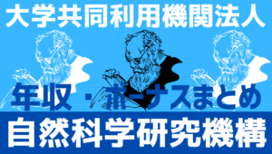 【2026最新】自然科学研究機構職員の年収、ボーナス、モデル給与、初任給