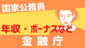 【最新】金融庁の年収はいくら？平均年収、初任給をまとめました！