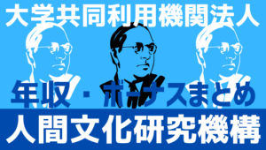 【2026最新】人間文化研究機構職員の年収、ボーナス、モデル給与、初任給