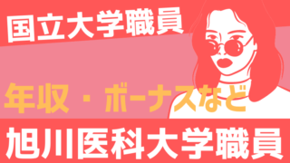 旭川医科大学 教授 准教授 助教 講師の年収 ボーナス モデル給与 初任給 Komuinfo 旭川医科大学 教授 准教授 助教 講師の年収 ボーナス モデル給与 初任給 Komuinfo