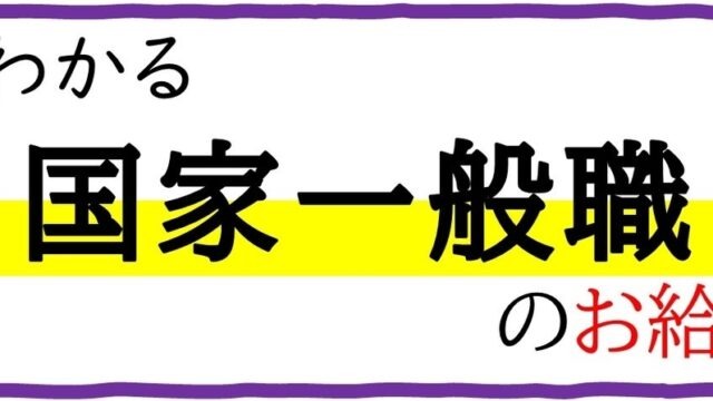 薄給 国家一般職の年収は45歳でいくらなのか 公務員の年収給料ボーナスまとめサイト