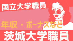 【2026最新】茨城大学職員の年収、ボーナス、モデル給与、初任給