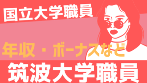 【2026最新】筑波大学職員の年収、ボーナス、モデル給与、初任給