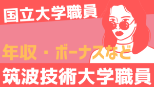 【2026最新】筑波技術大学職員の年収、ボーナス、モデル給与、初任給