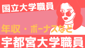 【2026最新】宇都宮大学職員の年収、ボーナス、モデル給与、初任給