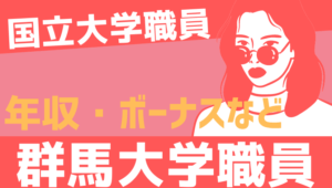 【2026最新】群馬大学職員の年収、ボーナス、モデル給与、初任給