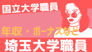 【2026最新】埼玉大学職員の年収、ボーナス、モデル給与、初任給