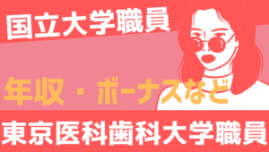【2026最新】東京医科歯科大学職員の年収、ボーナス、モデル給与、初任給