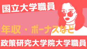 【2026最新】政策研究大学院大学職員の年収、ボーナス、モデル給与、初任給