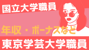 【2026最新】東京学芸大学職員の年収、ボーナス、モデル給与、初任給
