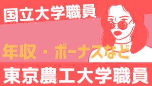 【2026最新】東京農工大学職員の年収、ボーナス、モデル給与、初任給