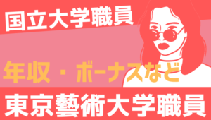 【2026最新】東京芸術大学職員の年収、ボーナス、モデル給与、初任給