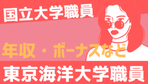 【2026最新】東京海洋大学職員の年収、ボーナス、モデル給与、初任給