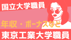 【2026最新】東京工業大学職員の年収、ボーナス、モデル給与、初任給